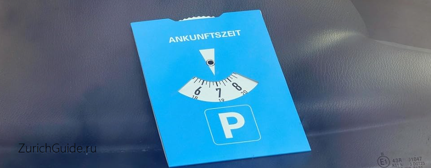Парковки в Швейцарии